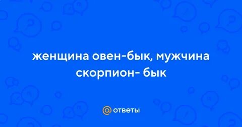 Мужчина овен бык