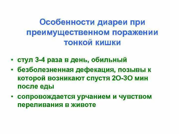 Позывы к дефекации у женщин. Особенности диареи. Стул при поражении тонкого кишечника. Диарея при поражении тонкого кишечника. Причины поражения тонкой кишки.