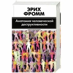 Анатомия деструктивности