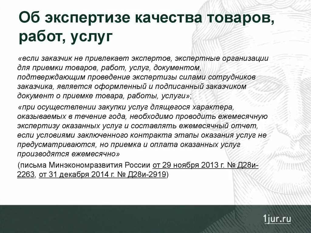 Провести экспертизу фз 44. Экспертиза качества документ. Заключение о проведении экспертизы. Экспертиза товаров по качеству. Прием экспертизы.