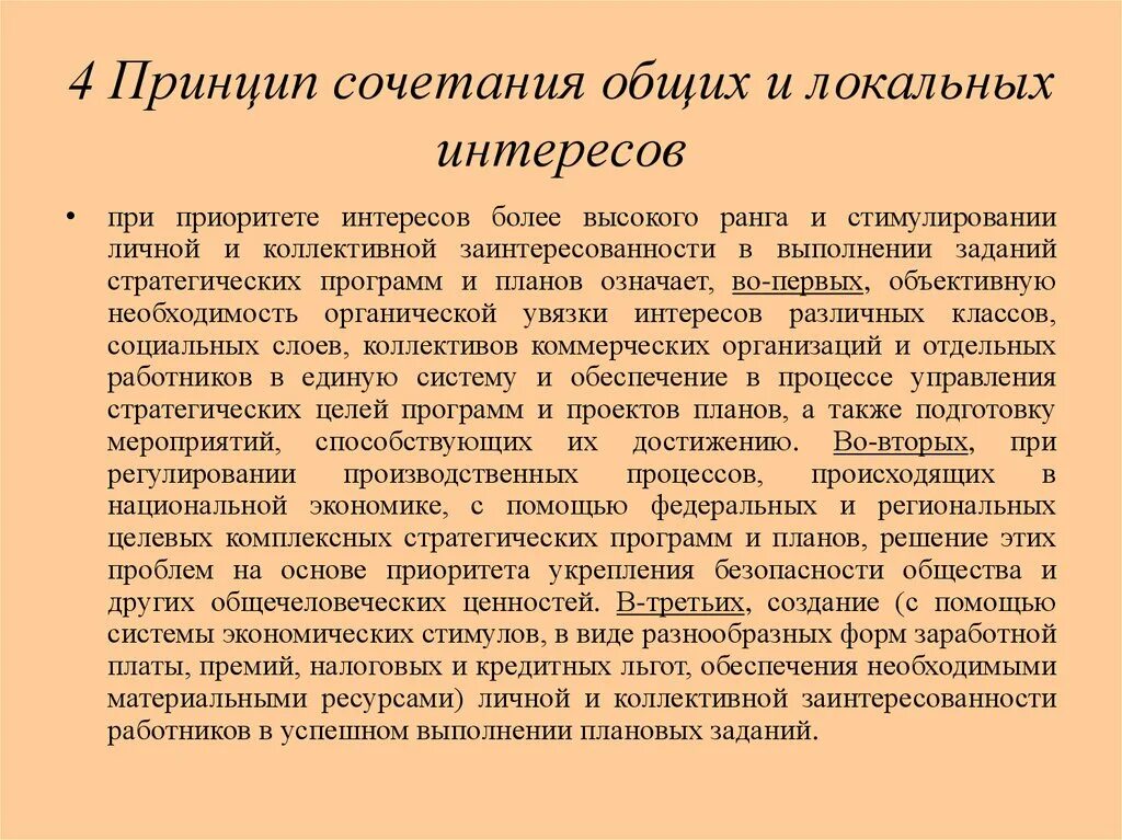 Приоритет личного интереса. Принцип сочетания интересов. Принцип комбинирования. Принцип сочетания личных и общественных интересов. Принцип сочетания интересов пример.