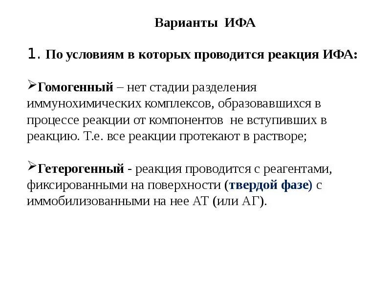 Гомогенный ИФА схема. Гомогенный иммуноферментный анализ. Гетерогенный иммуноферментный анализ. Гомогенный и гетерогенный иммуноферментный анализ. Ифа качественно что это