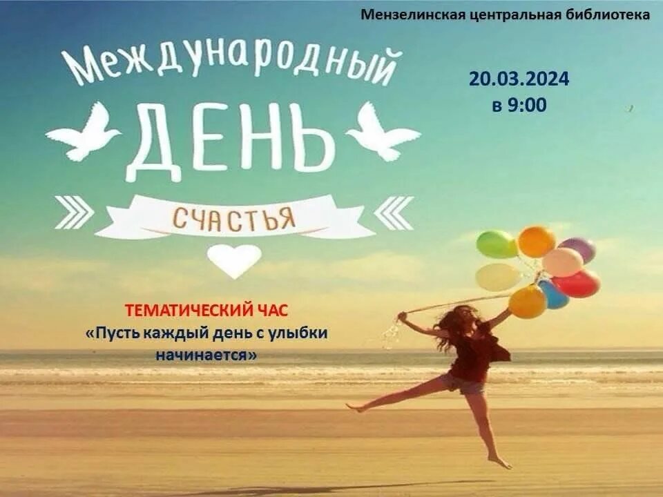 Международный день счастья. Международный день счастья 2024 году. Международный день счастья 2024 году. Международный день счастья 2024 году. Международный день счастья 2024 году.