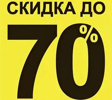 70 процентов за год