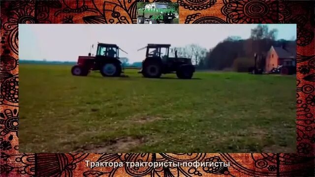 Песня про трактористов. Прикольные картинки про трактористов. Песни про трактористов. Песенка про тракториста. Безумный тракторист.