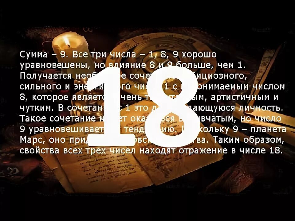 Значение ангельских чисел 18 18