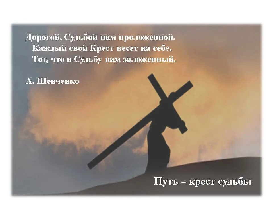 Крест данный богом. Каждый несет свой крест. свой крест. притча о кресте. нести свой крест.
