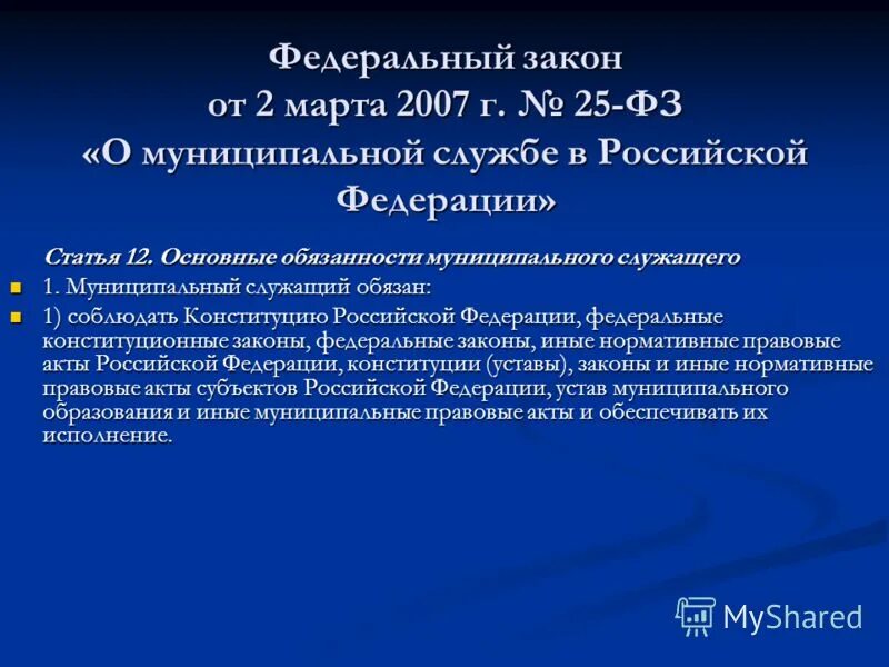 2007 о муниципальной службе в российской федерации. муниципальный служащий имеет право. фз о муниципальной службе. закон фз 25. 03.