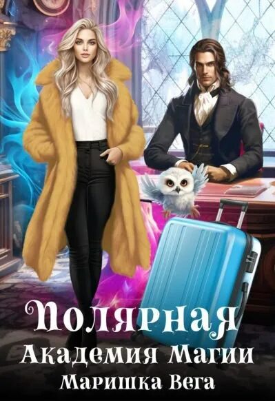 анна одувалова. книга академия магов катерина полянская. пропавший факультет или ведьмочки. ведьма на факультете боевой магии. книги про факультет ведьм.