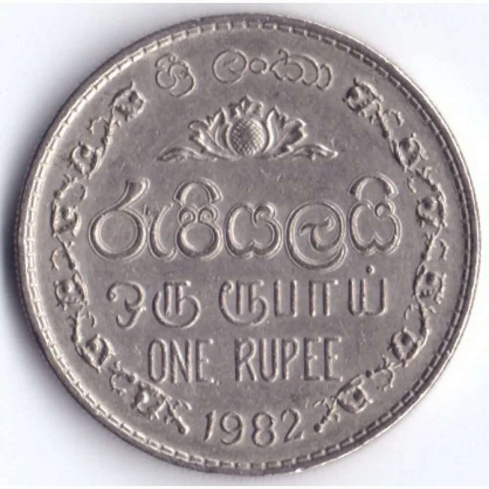 1 рупия шри ланка