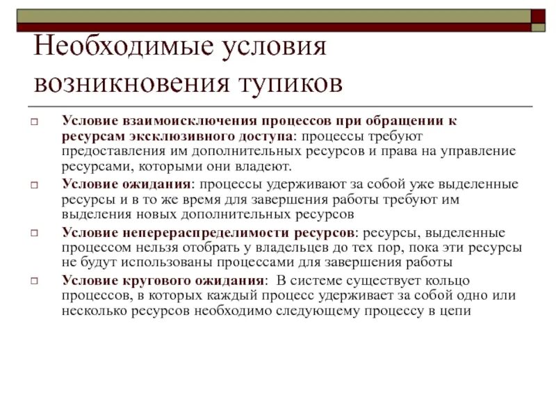 Сильно необходимое условие. Условия возникновения Тупиков. Условия возникновения взаимоблокировки. Условия возникновения Тупиков в ОС. Тупики. Условия возникновения Тупиков.