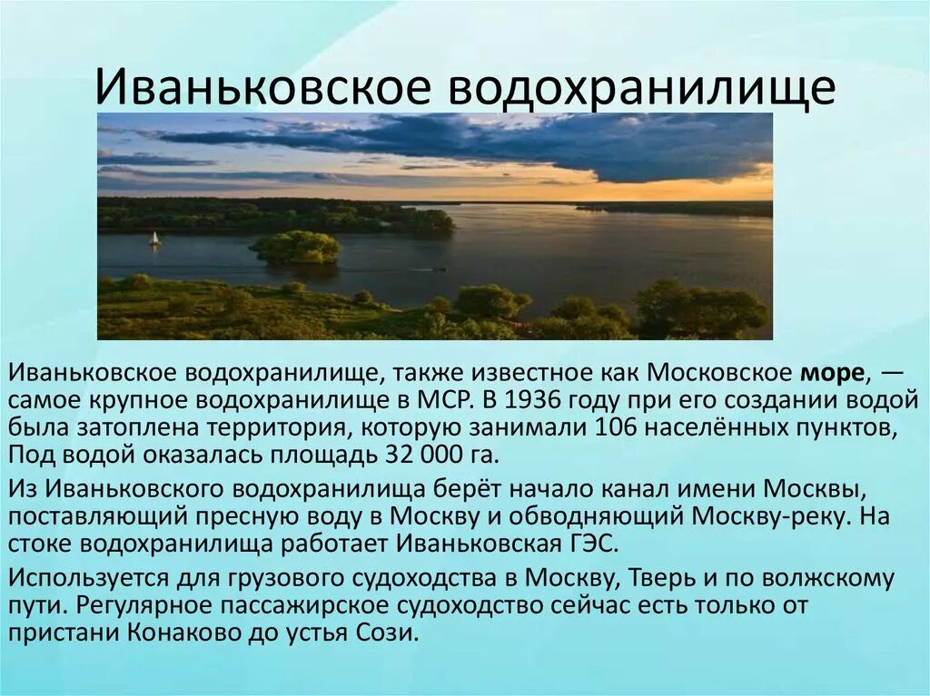 Иваньковское водохранилище. Водохранилище презентация. Иваньковское водохранилище Волга. Крупные водохранилища МСР.