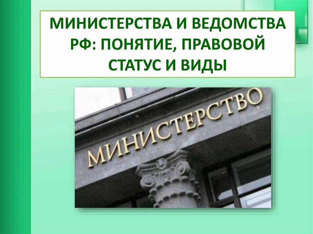 Правовой статус финансовых органов. Министерства и ведомства. Виды министерств. Статусе министерств и ведомств. Ведомство это.