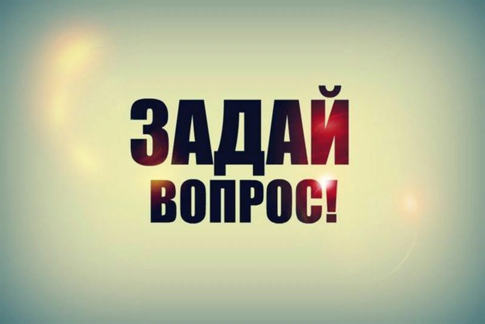 Я хотел спросить вопрос. Задай вопрос. Задай мне вопрос. Задай мне вопрос картинки. Задавайте вопросы картинки.