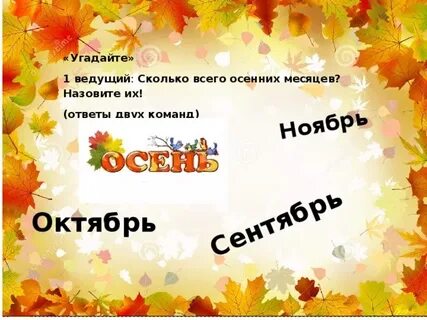 Как можно назвать сентябрь