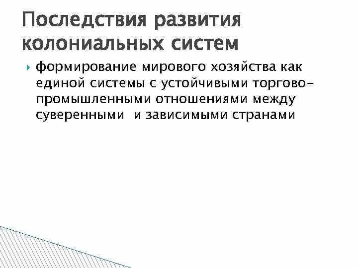 Формирование колониальной системы и капиталистического хозяйства. Формирование мировой колониальной системы. Формирование колониальной системы примеры.