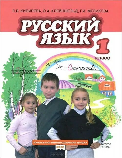 Русский язык 1 класс Кибирева. Кибирева л.в., Клейнфельд о.а., Мелихова г.и.. Русский яз класс инновационная школа 1 класс. Начальная инновационная школа.