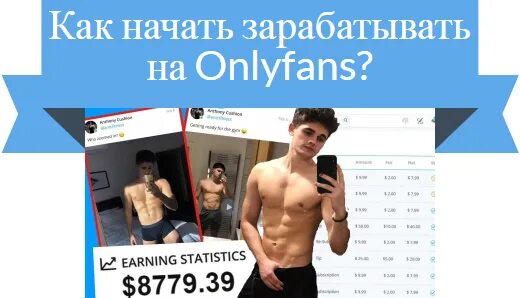 Only fans это. Заработок на onlyfans. Как заработать на онлифанс. Онлифанс регистрация. Как зарабатывать на only Fans.