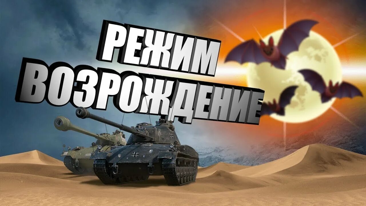 Возрождение Tanks Blitz. Режим Возрождение Tanks Blitz. Возрождение WOT Blitz. Режим Возрождение вот блиц. Режимы вот блиц