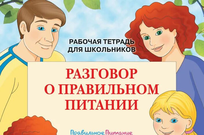 Программа разговор. Разговор о правильном питании. азговор о правильном питании».. разговор о правильном питании тетрадь. разговор о правильном питании программа.