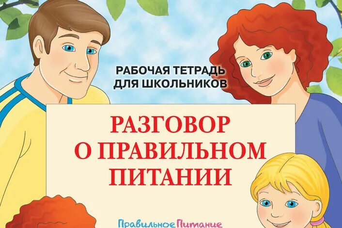 Разговор о правильном питании. Азговор о правильном питании».. Разговор о правильном питанни. Разговор о правильном питании программа. Сайт разговор о правильном