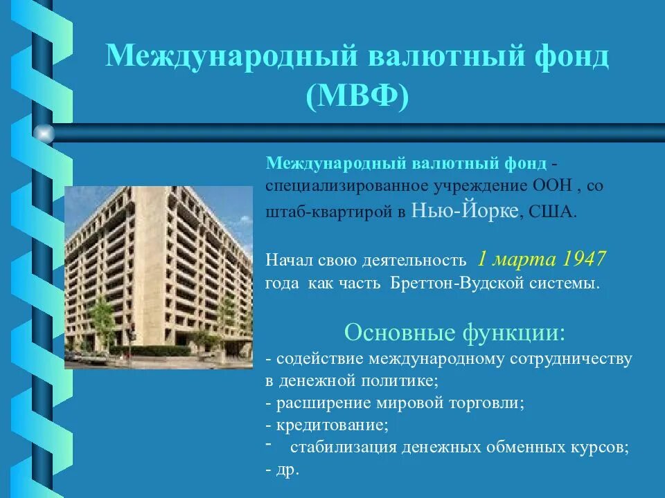 Создание мвф. 3 сферы деятельности мвф. международный валютный фонд презентация. мвф презентация. мвф международная организация.