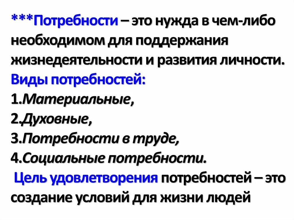 Интеллектуальные потребности. Нужда в чем либо необходимом для поддержания жизнедеятельности это. Виды потребностей врача. Нужда что-либо необходимо для жизни.