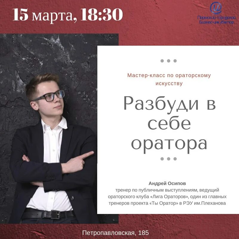 Мастер класс по ораторскому искусству. Ораторское искусство афиша. ораторское мастерство мастер класс. мастер класс по ораторскому искусству афиша.
