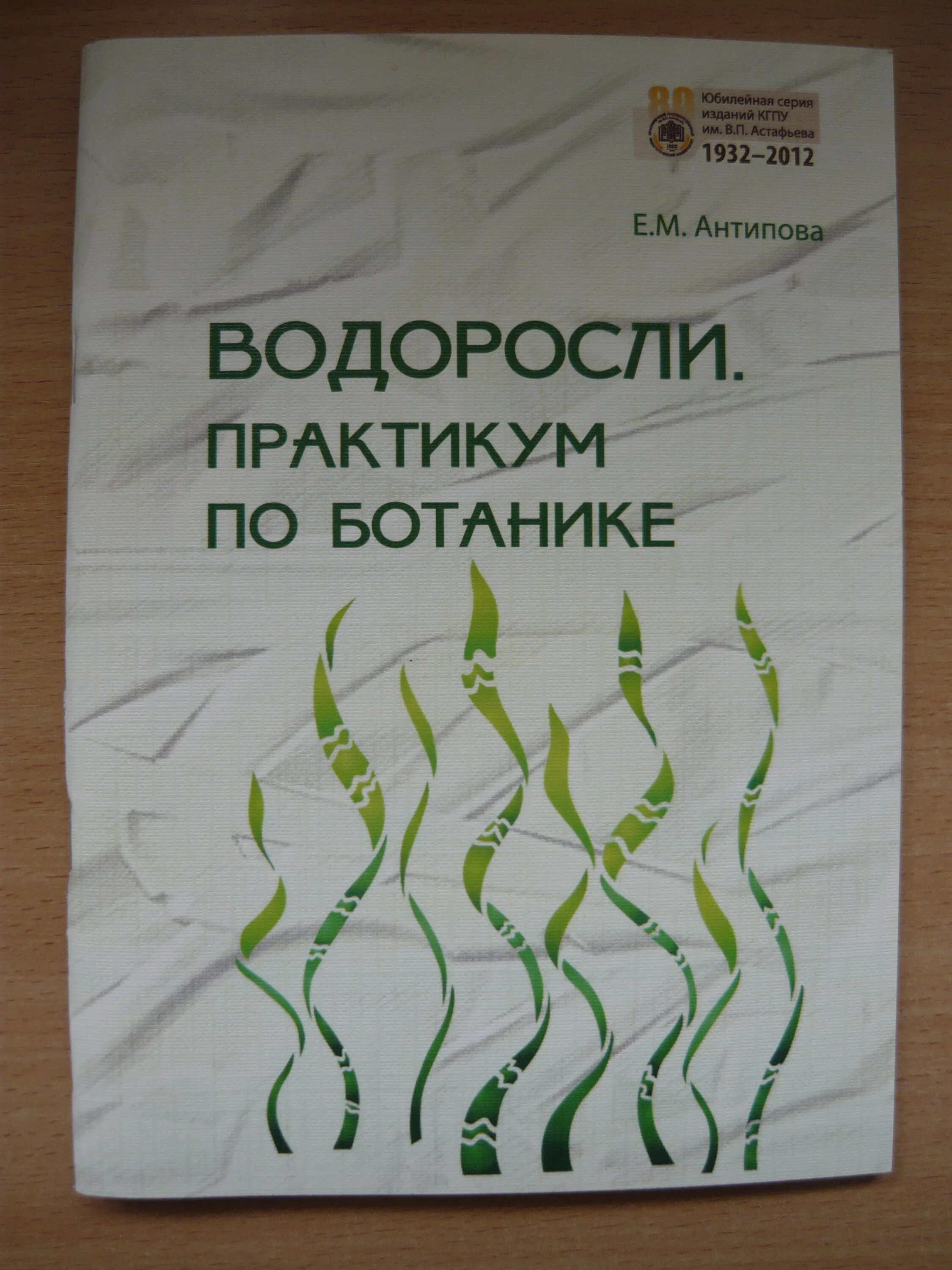 Книги о водорослях. Малый практикум по ботанике водоросли и грибы. Морские водоросли книжка малышка. Обложка книги про водоросли.