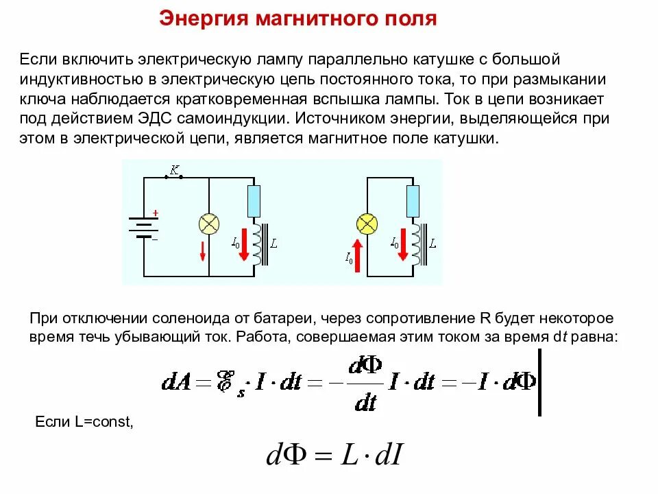 Индуктивность в цепи постоянного тока. Энергия магнитного поля катушки индуктивности. катушка тока постоянного тока цепи. формула энергии магнитного поля катушки индуктивности. энергия магнитного поля катушки формула через индуктивность.