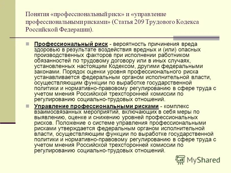 Снижение уровня проф риска. Определение соответствует термину профессиональный риск. Оценка профессиональных рисков. Определение соответствует термину профессиональный риск. Понятие профессиональный риск.