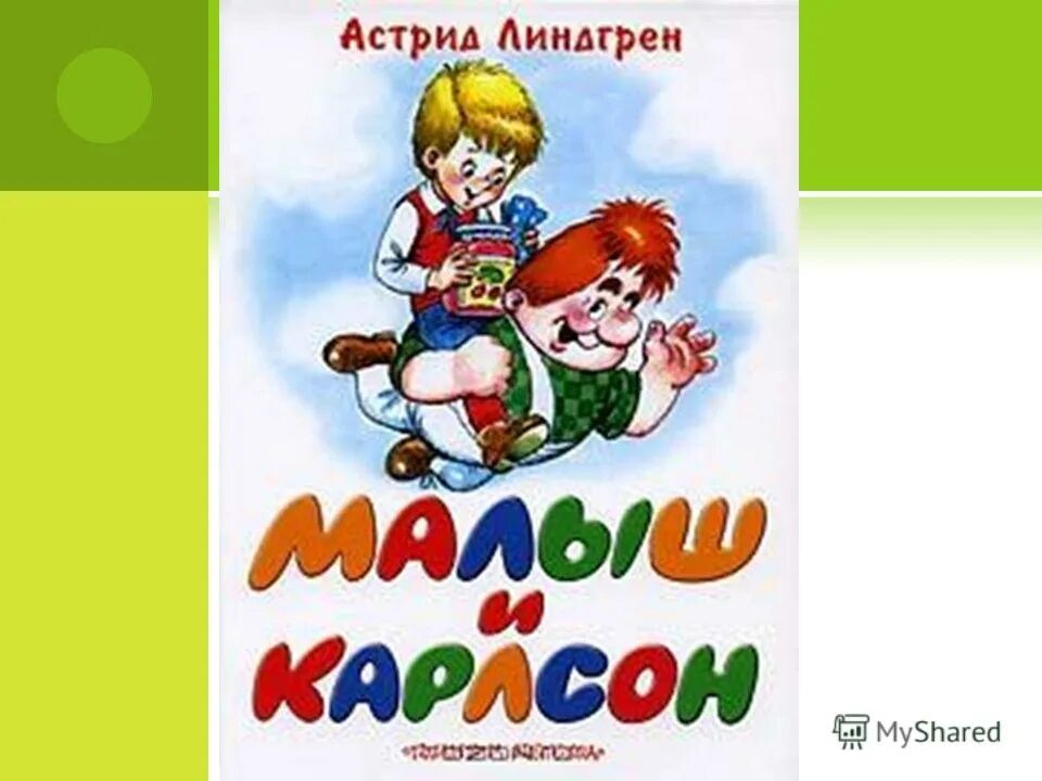 Малыш и карлсон аудиокнига слушать. Книга Линдгрен малыш и Карлсон.