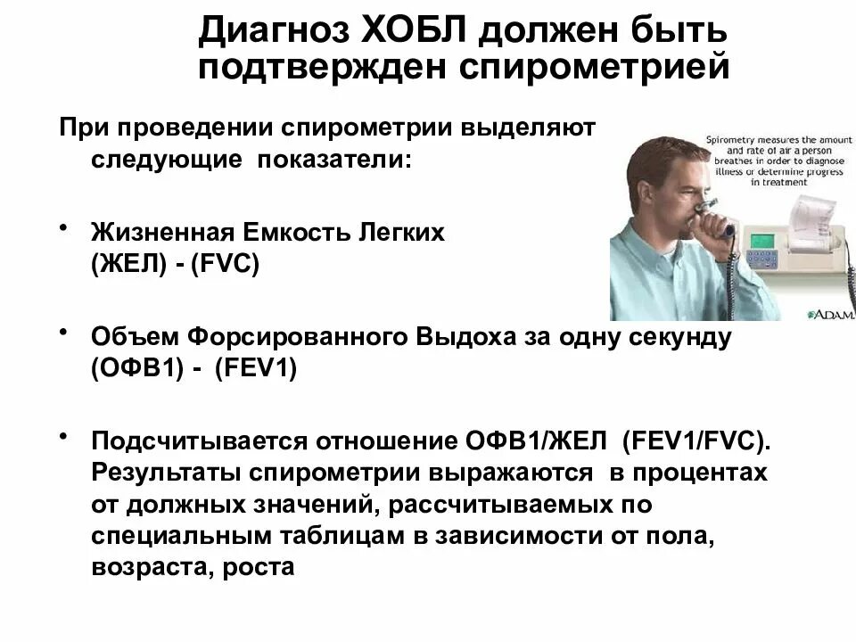 Диагнозы заболевания легких. ХОБЛ спирометрия. ХОБЛ диагноз. Диагноз ХОБЛ должен быть подтвержден. Диагностика ХОБЛ спирометрия.