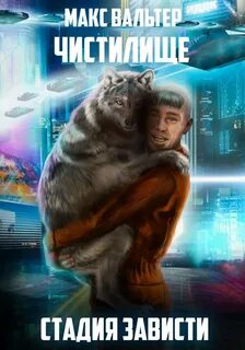 Книги макса вальтера читать полностью