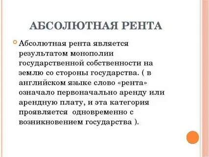 Слово рента