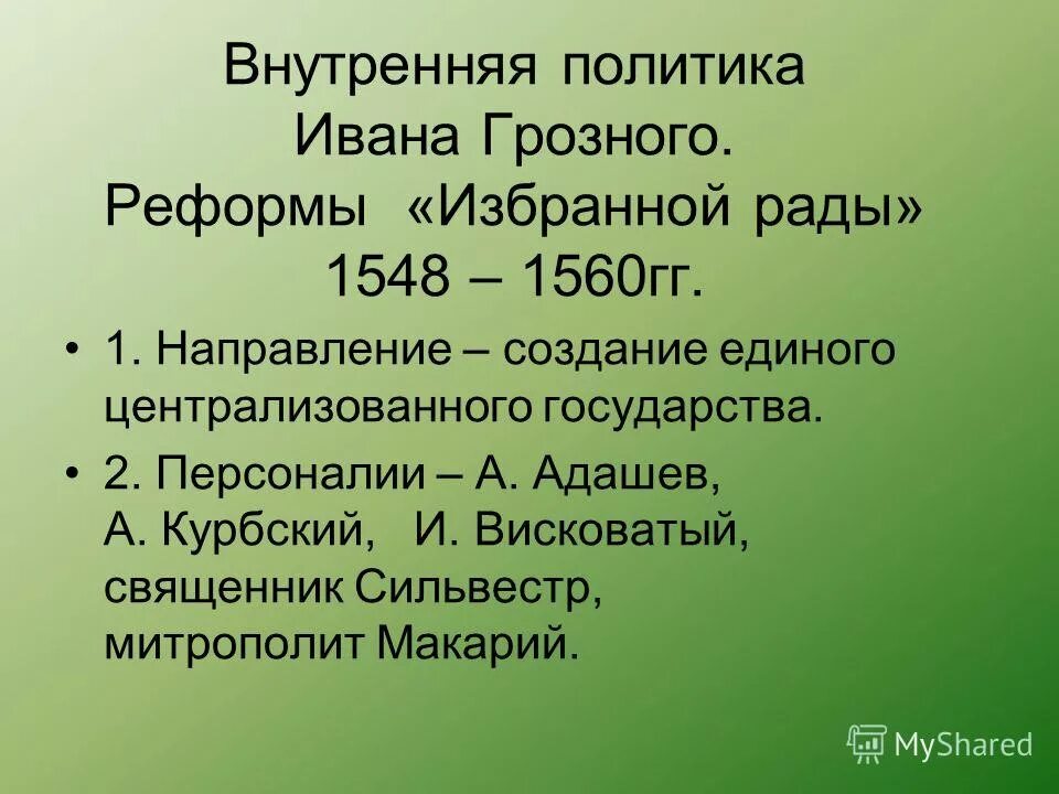 Внутренняя политика ивана