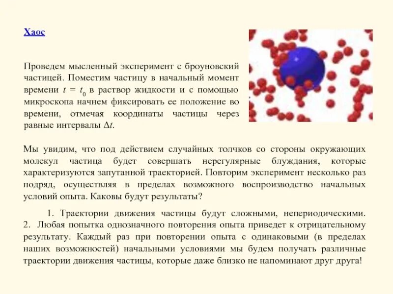 Проведем мысленный эксперимент. Детерминированный хаос. Детерминированный хаос примеры. Что такое броуновская частица. Хаос броуновская частица.