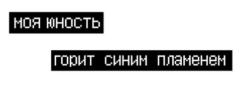 Вспомнил юность