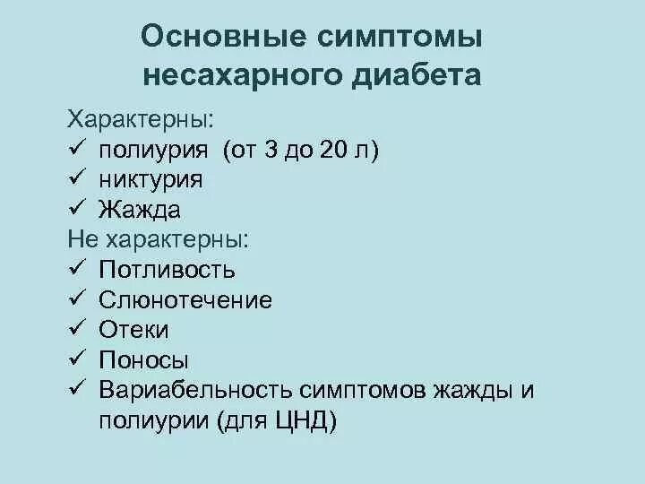 Несахарный диабет симптомы. Предскхарный диабет симптомы. Симптомы не сахарного диабета. Симптомы несазарного лиабеда.