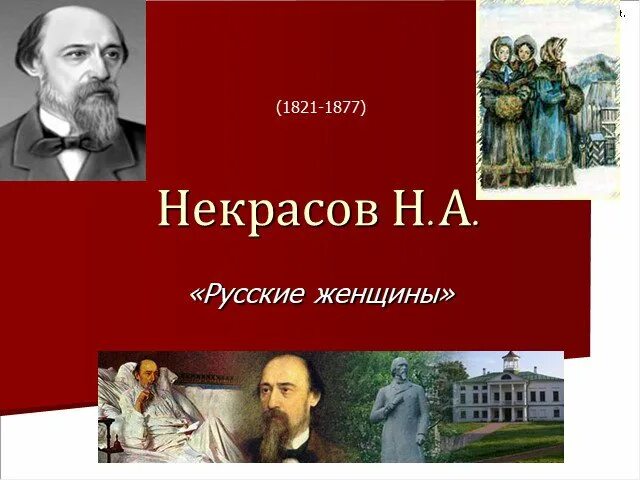Русские женщины читательский дневник 7 класс кратко