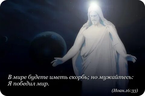 Но мужайтесь я победил мир