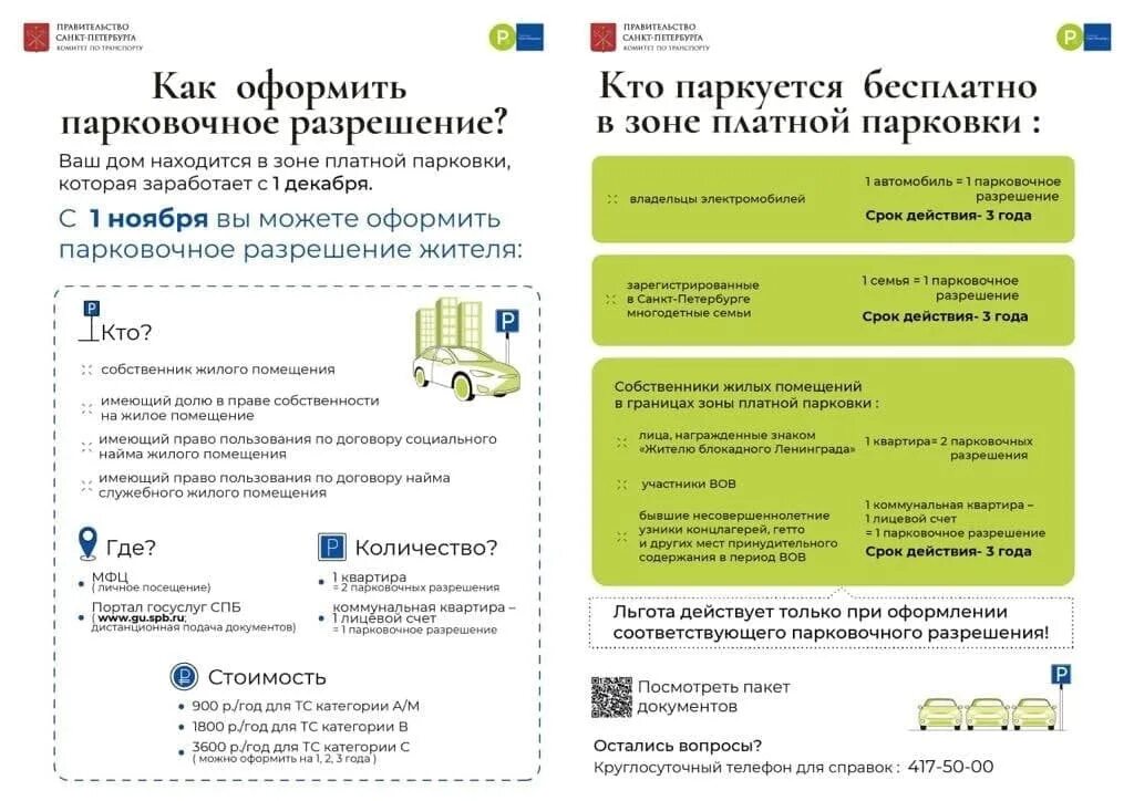 Оформить разрешение. Парковочное разрешение в санкт-петербурге. разрешение на парковку. разрешение на парковку спб. разрешение на парковку в центре спб.