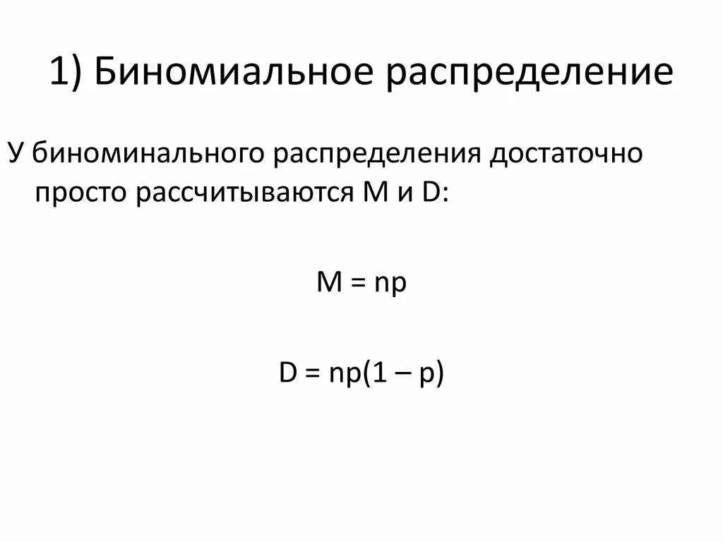 Биноминальное распределение формула. Биномиальное распределение. мода биномиального распределения. дисперсия биномиального распределения. биномиальное распределение лекция.