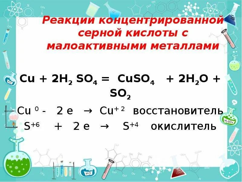 Серная кислота взаимодействует с золотом. Взаимодействие концентрированной серной кислоты с металлами. Химические реакции с концентрированной серной кислотой. Реакция взаимодействия серной кислоты. Реакция концентрированной серной кислоты с металлами.