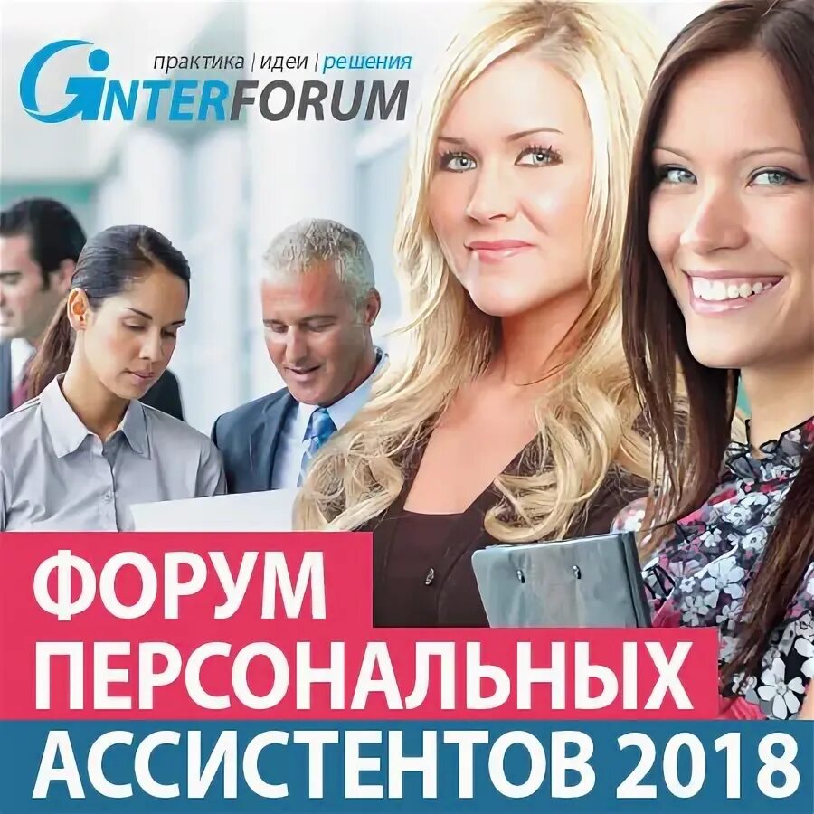 Ассистент 2018. Форум персональных ассистентов 2018. форум персональный ассистент. форум ассистентов руководителей. помощник форума.