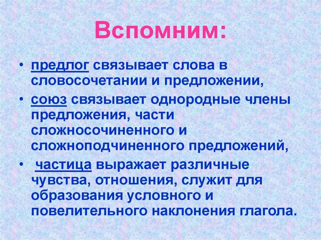 Связывает слова в словосочетании и предложении. Союзы связывают слова в словосочетаниях. Что помогает связывать слова в пре. Предлог связывает однородные. Предлоги связывают слова в предложении и в словосочетании.