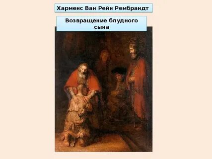 Картинки изображавшие историю блудного сына