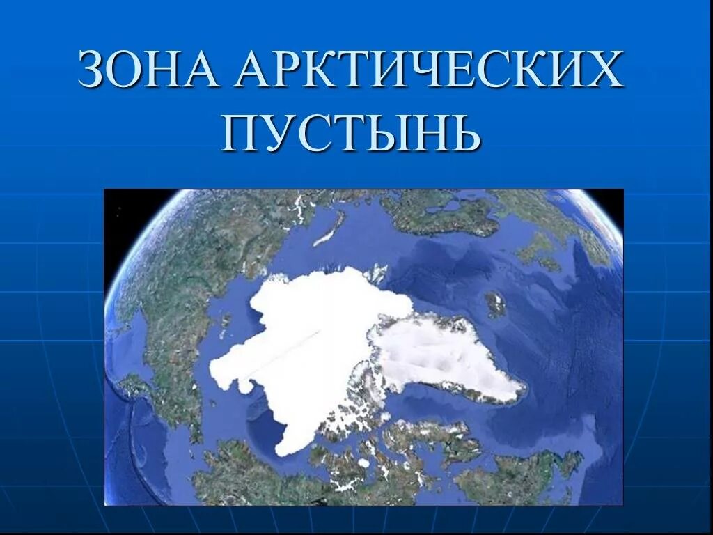 Зона арктических пустынь на карте. Арктические пустыни на карте. Зона арктических пустынь на карте России. Зона арктических пустынь местоположение.