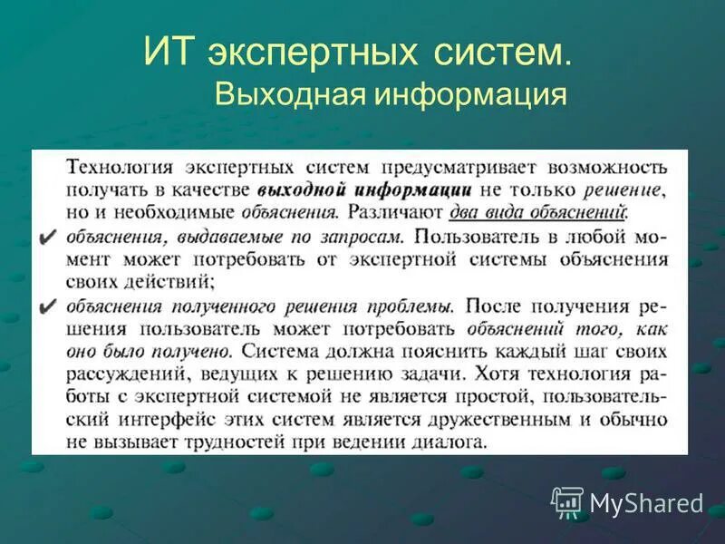 Экспертные системы. Пользователь экспертной системы. Состав базы знаний экспертной системы. Пользователь экспертной системы. Архитектура экспертных систем.