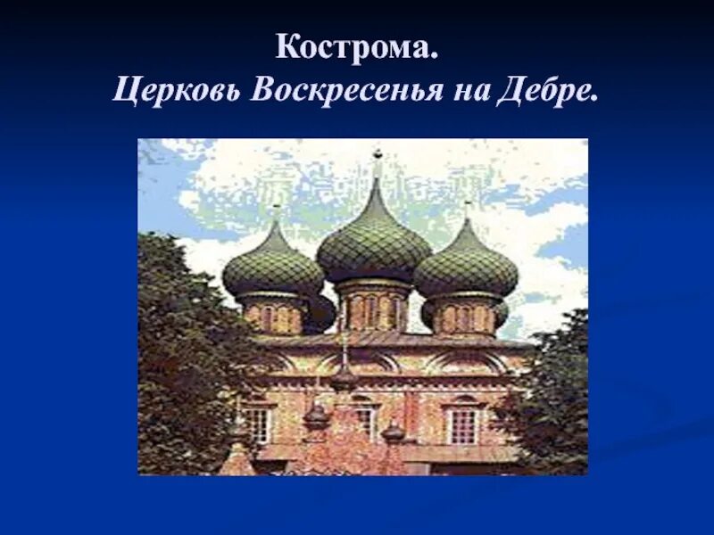 Золотое кольцо россии проект кострома. Кострома золотое кольцо России. Кострома город золотого кольца России. Кострома достопримечательности золотого кольца. Проект золотое кольцо России Кострома.